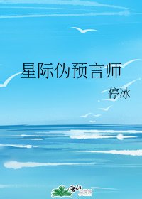 《星際偽預言師》