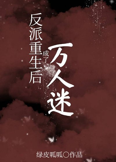 反派重生後成了萬人迷/重生後敵人都愛上了我