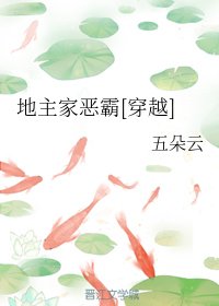 《穿到異世做地主/地主家惡霸》