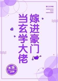 《當玄學大佬嫁進豪門》