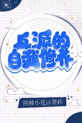 《反派的自我修養》