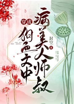《穿成病美人師叔後》