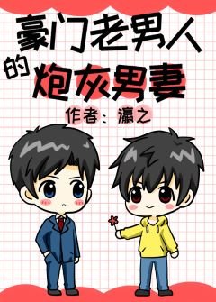 《豪門老男人的炮灰男妻》