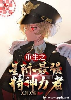 《重生之星際最強精神力者》