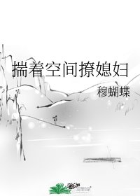 《揣著空間撩媳婦》