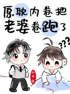 《原耽內卷把老婆卷跑了》