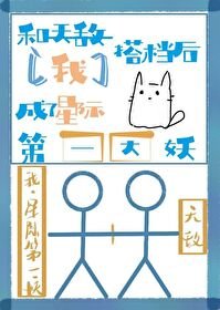 《和天敵搭檔後我成了星際第一大妖》