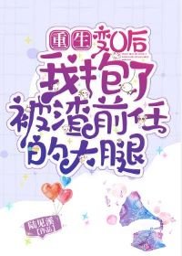 《變O後我抱了被渣前任的大腿》