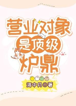 《營業物件是頂級爐鼎》