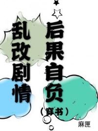 《亂改劇情後果自負》