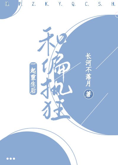 《和偏執狂一起重生後》