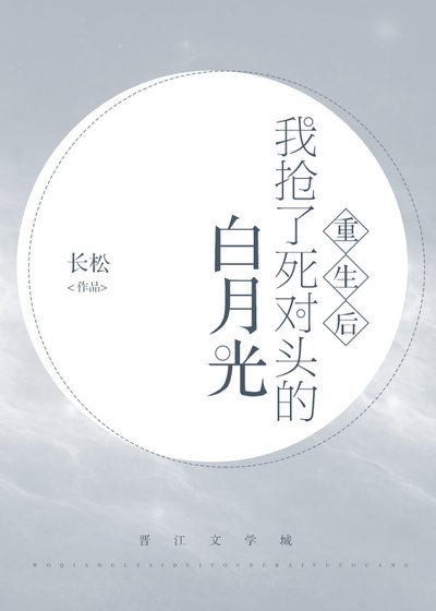 《我搶了死對頭的白月光》