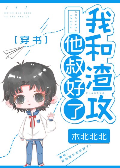 《我和渣攻他叔好了》