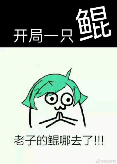 《開局一隻鯤》