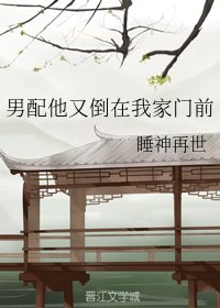 《男配他又倒在我家門前》