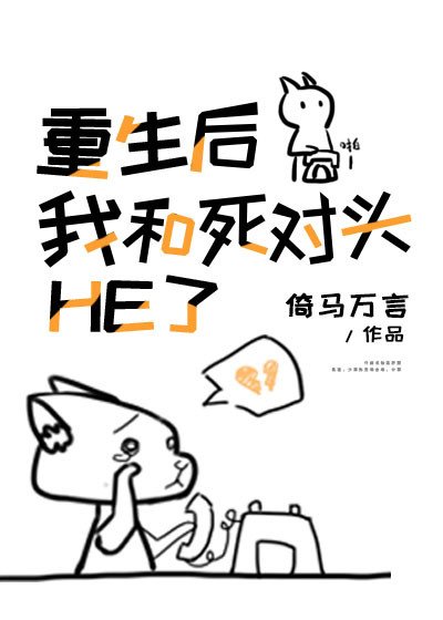 《重生後我和死對頭HE了》