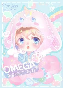 《今天我的omega揣崽了嗎》