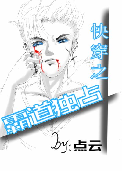 《快穿之霸道獨佔》