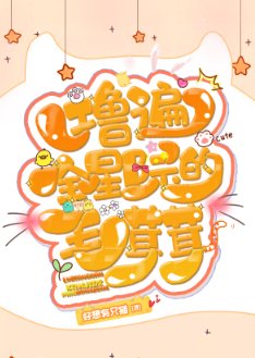 《擼遍全星際的毛茸茸》