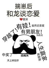 《揣崽後和龍談戀愛》