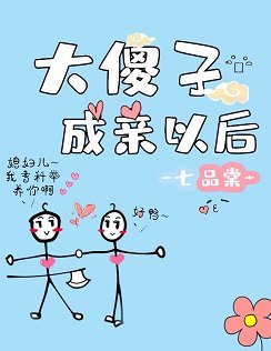 《大傻子成親以後》