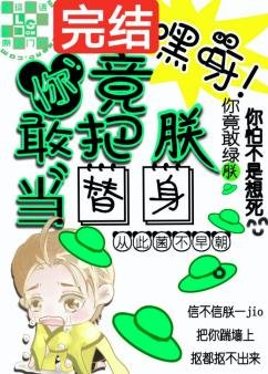 《嘿呀!你竟敢把朕當替身》