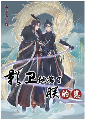 《影衛他揣了朕的崽》