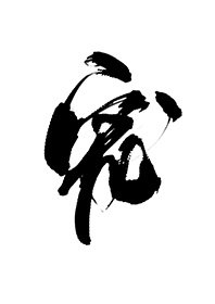 《白月光失憶後成了我影衛》