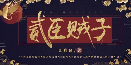 《貳臣賊子》