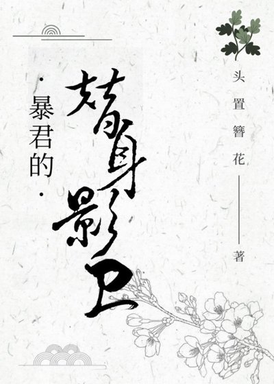 《暴君的“替身”影衛》