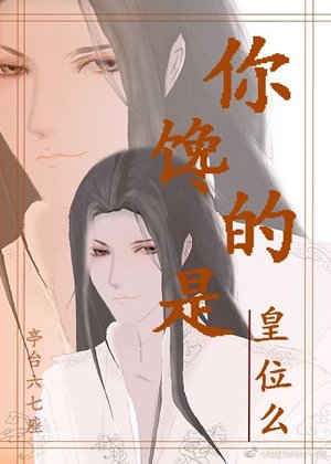 《你饞的是皇位麼》