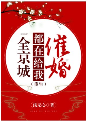 《全京城都在給我催婚(重生)》