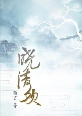 《曉清歡》