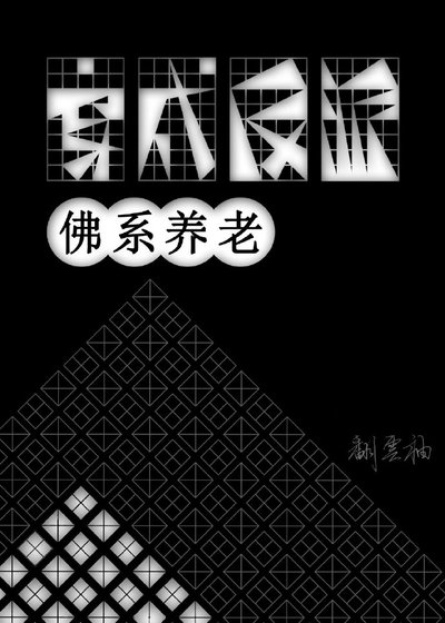 《穿到反派身上佛系養老》