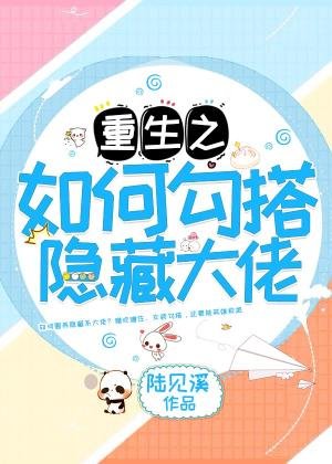 《如何勾搭隱藏大佬》