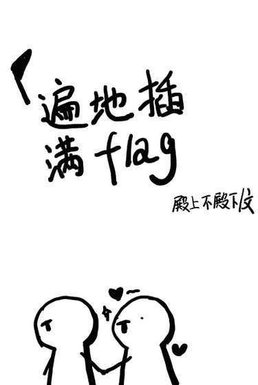 《遍地插滿flag》