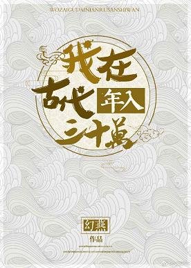 《我在古代年入三十萬》