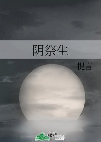 《陰祭生》