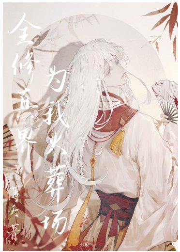 《我的師尊遍佈修真界/全修真界為我火葬場》
