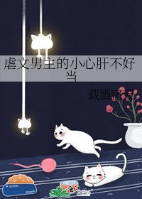《虐文男主的小心肝不好當》