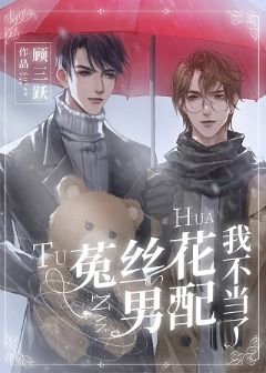 《菟絲花男配我不當了》
