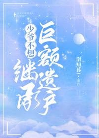 《少爺不想繼承鉅額遺產》