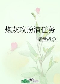 《炮灰攻扮演任務》