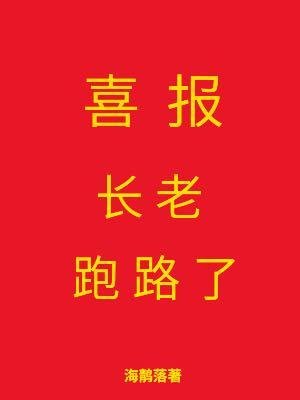 《喜報,長老跑路了》