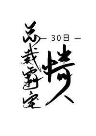 《總裁霸寵30日情人》