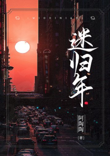 《迷歸年》