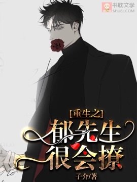 《鬱先生很會撩》