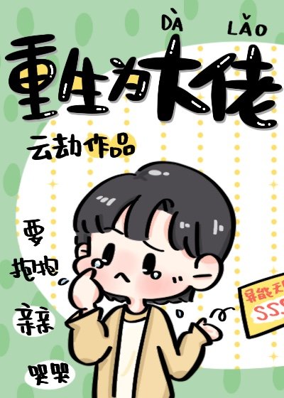 《重生為大佬》