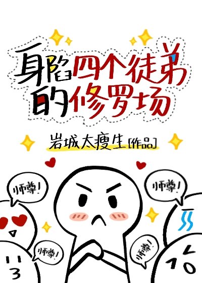 《身陷四個徒弟的修羅場》