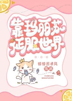 《靠瑪麗蘇徵氟世界》